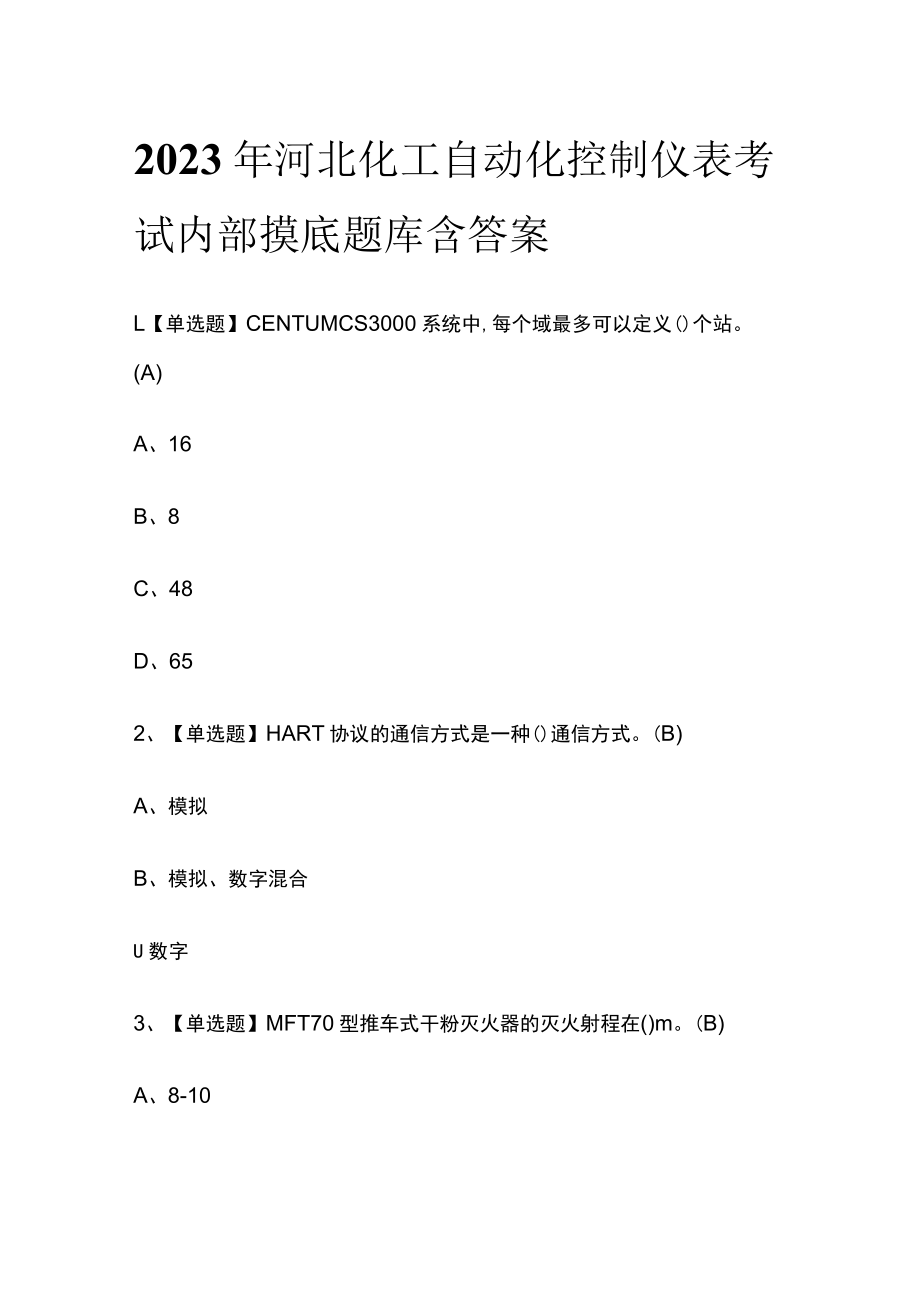 2023年河北化工自动化控制仪表考试内部摸底题库含答案.docx_第1页