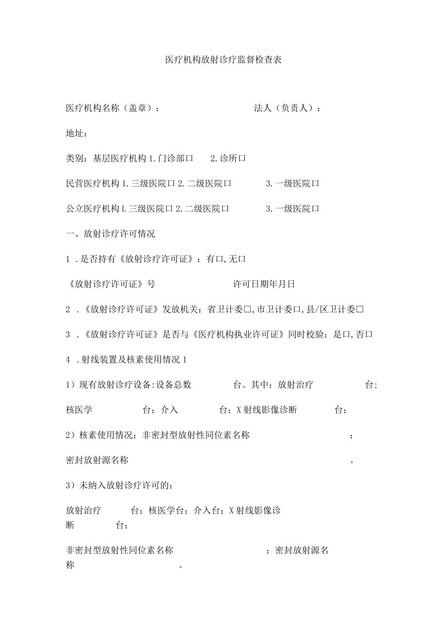 医疗机构放射诊疗监督检查表.docx_第1页