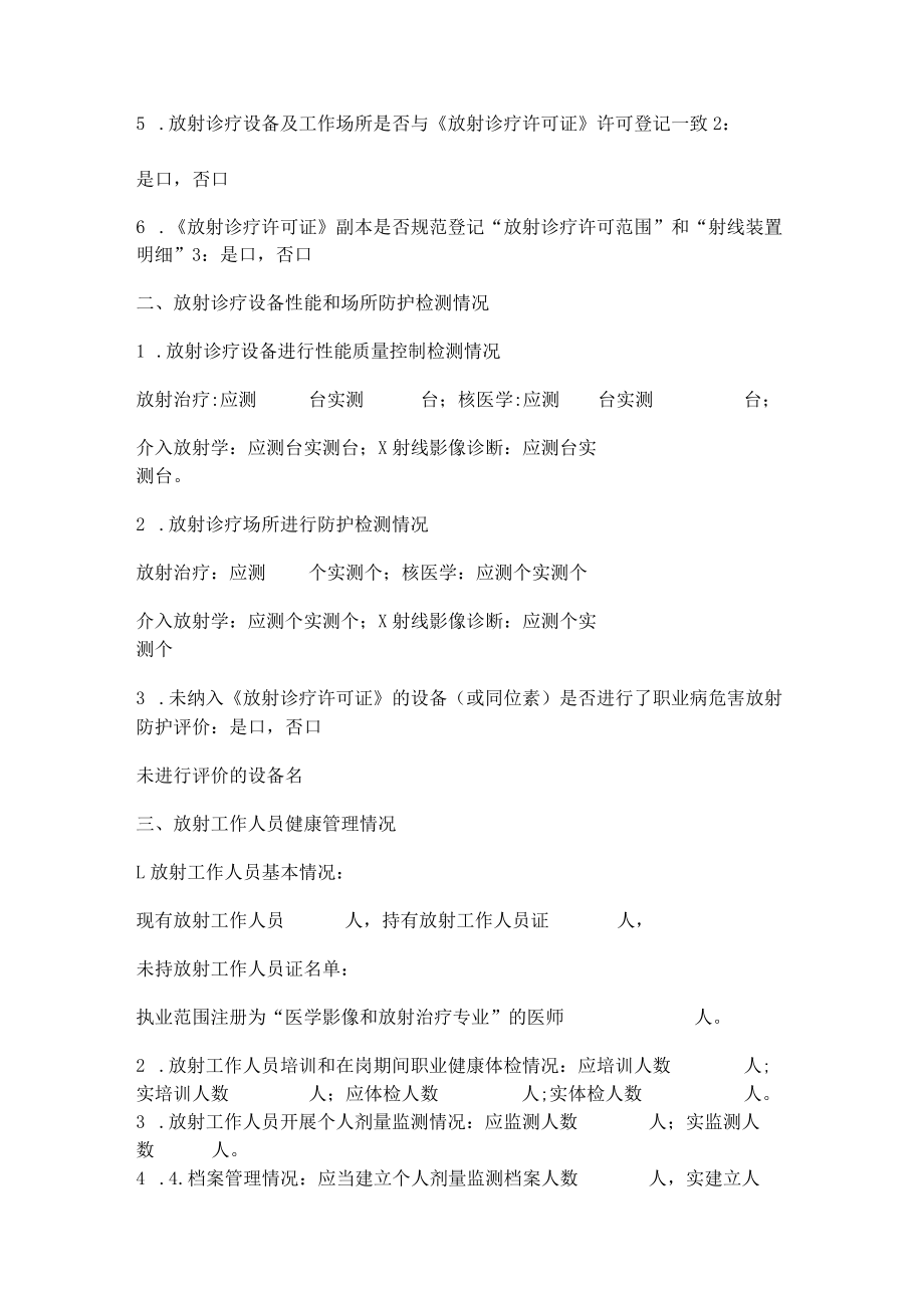 医疗机构放射诊疗监督检查表.docx_第2页