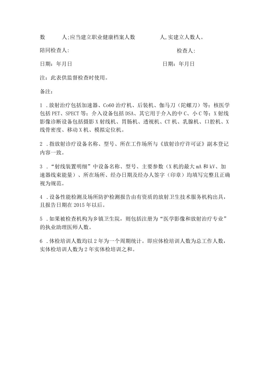 医疗机构放射诊疗监督检查表.docx_第3页