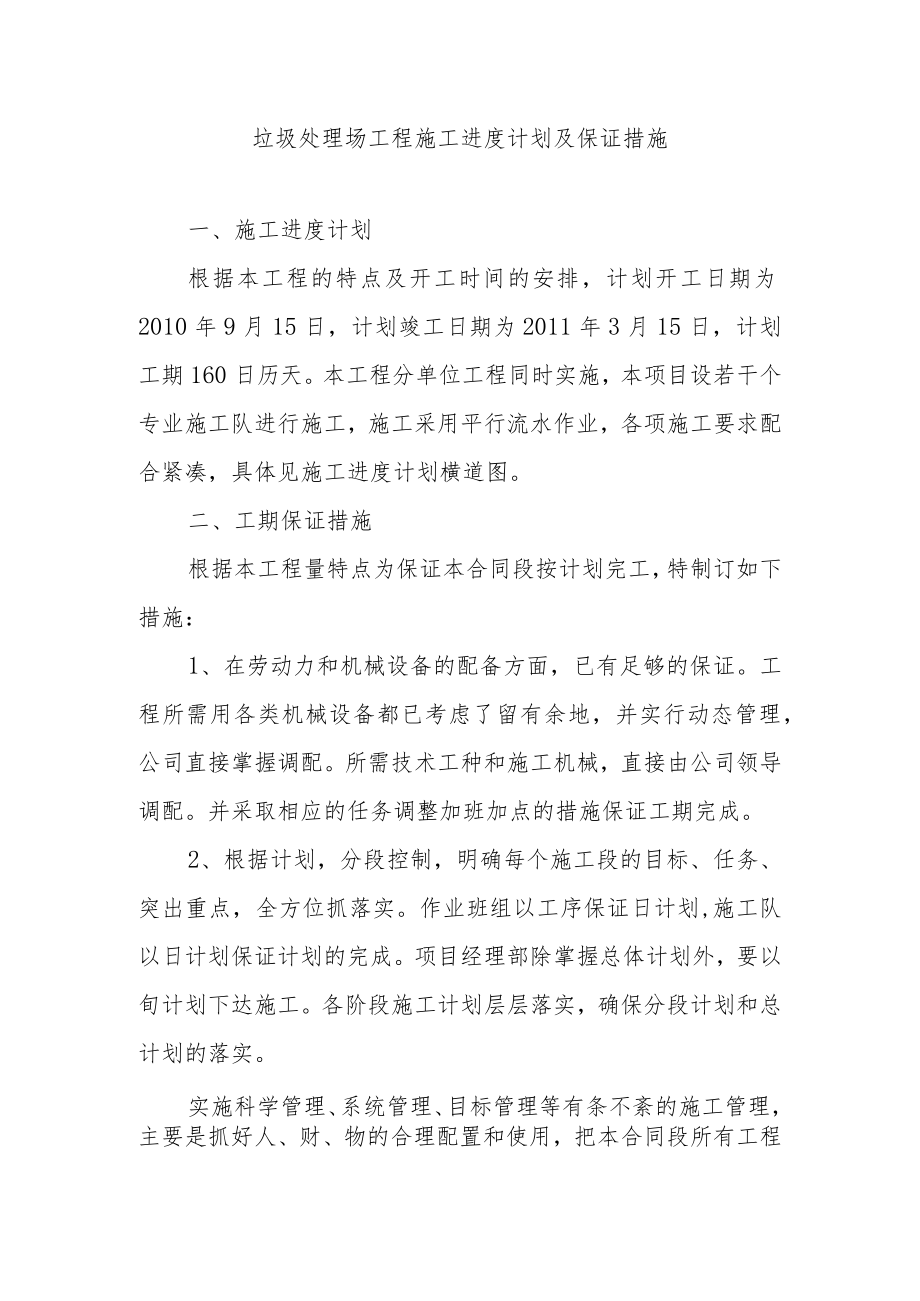 垃圾处理场工程施工进度计划及保证措施.docx_第1页