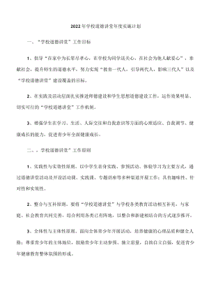 2022年学校道德讲堂年度实施计划.docx