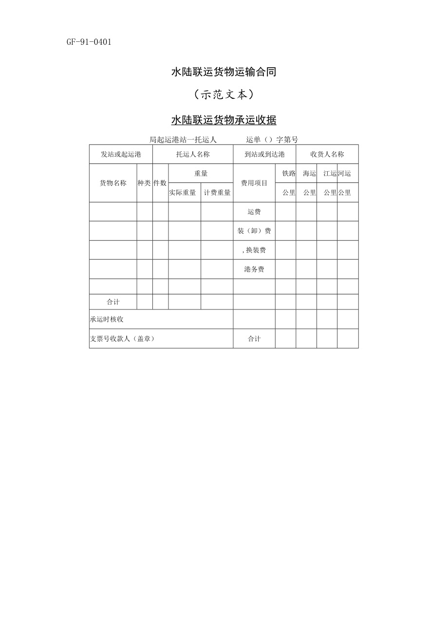 水陆联运货物运输合同工程文档范本.docx_第1页