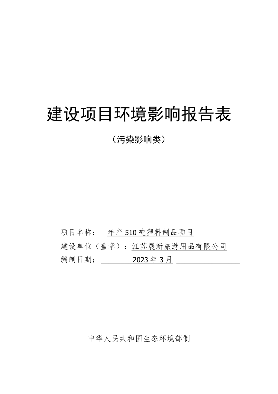 年产510吨塑料制品项目环境影响报告表.docx_第1页