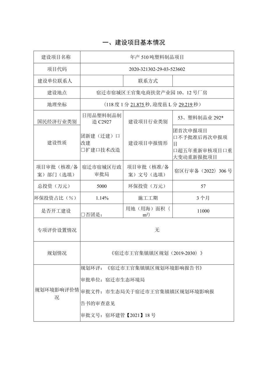 年产510吨塑料制品项目环境影响报告表.docx_第2页