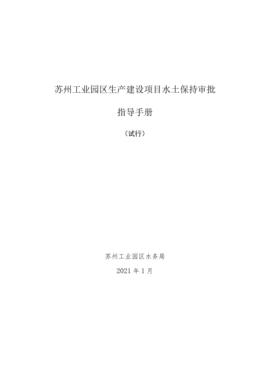 苏州工业园区生产建设项目水土保持审批指导手册.docx_第1页