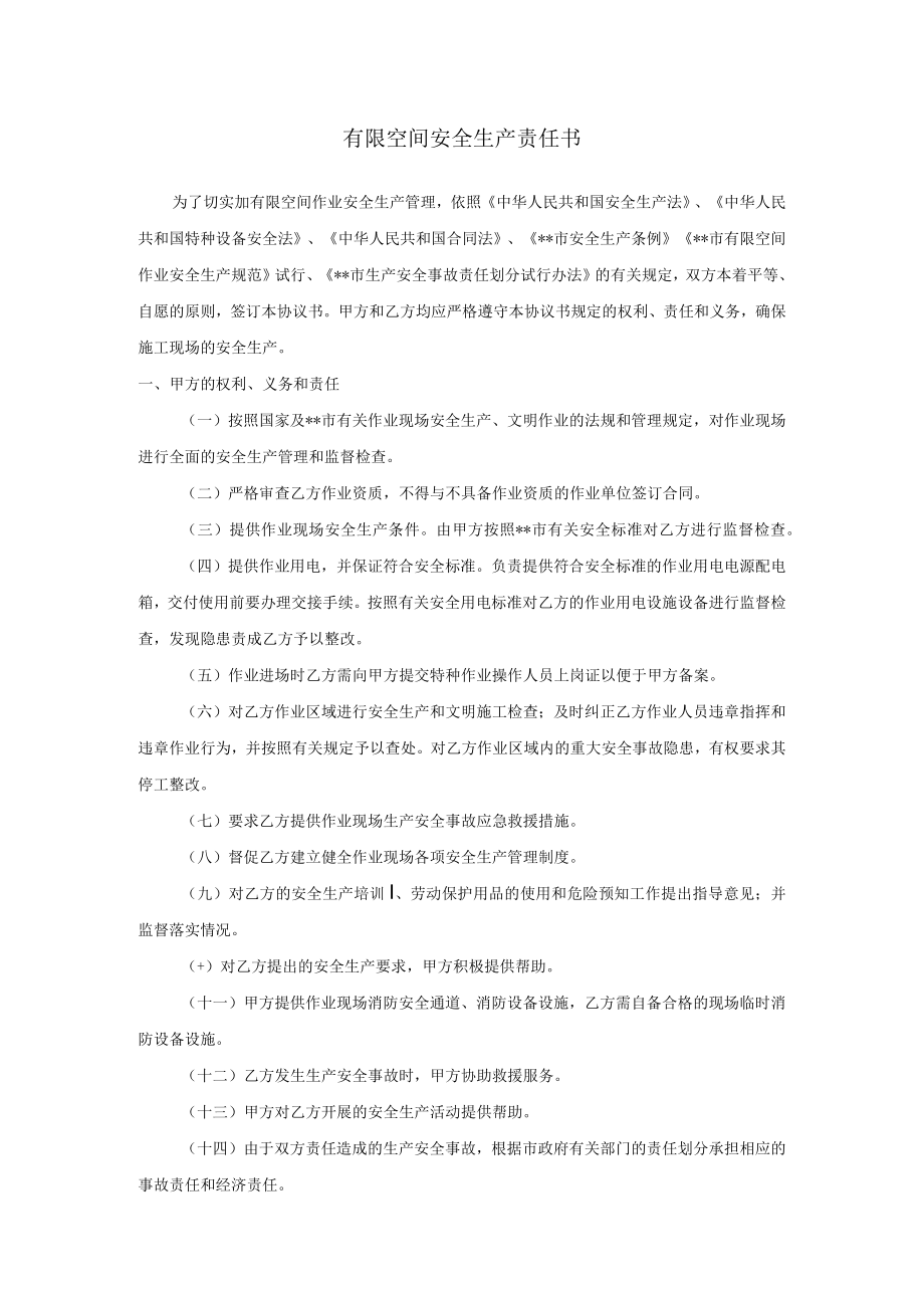 有限空间安全生产责任书.docx_第1页