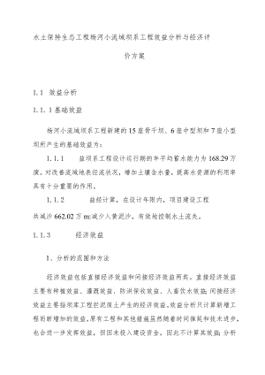 水土保持生态工程杨河小流域坝系工程效益分析与经济评价方案.docx