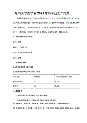 聊城大学医学院2023年转专业工作方案.docx