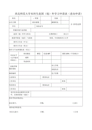 西北师范大学本科生赴国境外学习申请表意向申请.docx