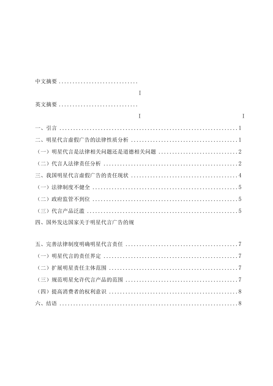 2023年整理-明星代言虚假广告法律责任的思考.docx_第1页