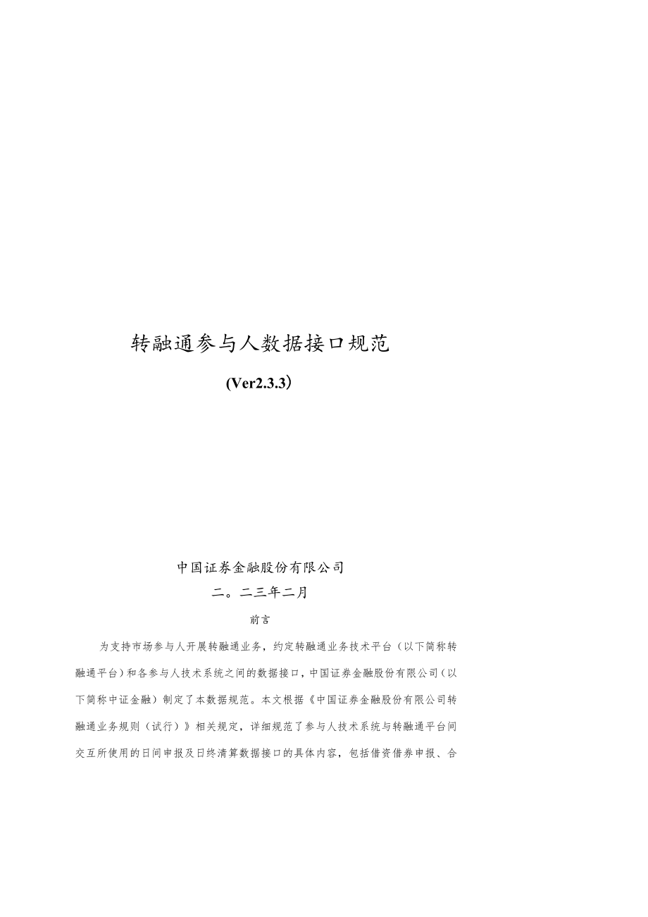 转融通参与人数据接口规范.docx_第1页