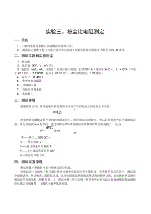 东南大大气污染控制工程实验指导01粉尘性质的测定-3粉尘比电阻测定.docx