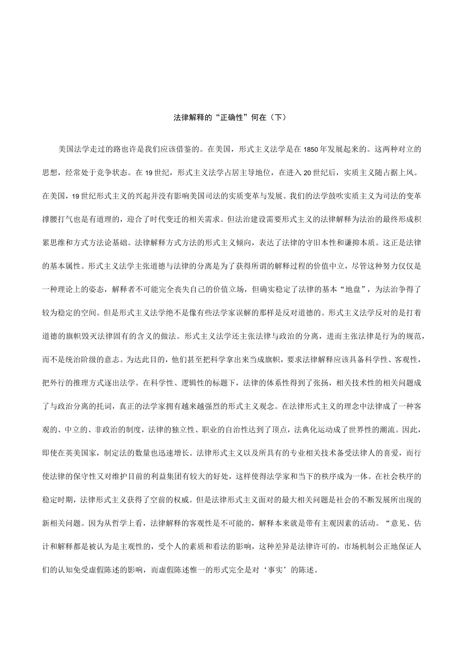 2023年整理-解析法律解释的“正确性”何在下.docx_第1页