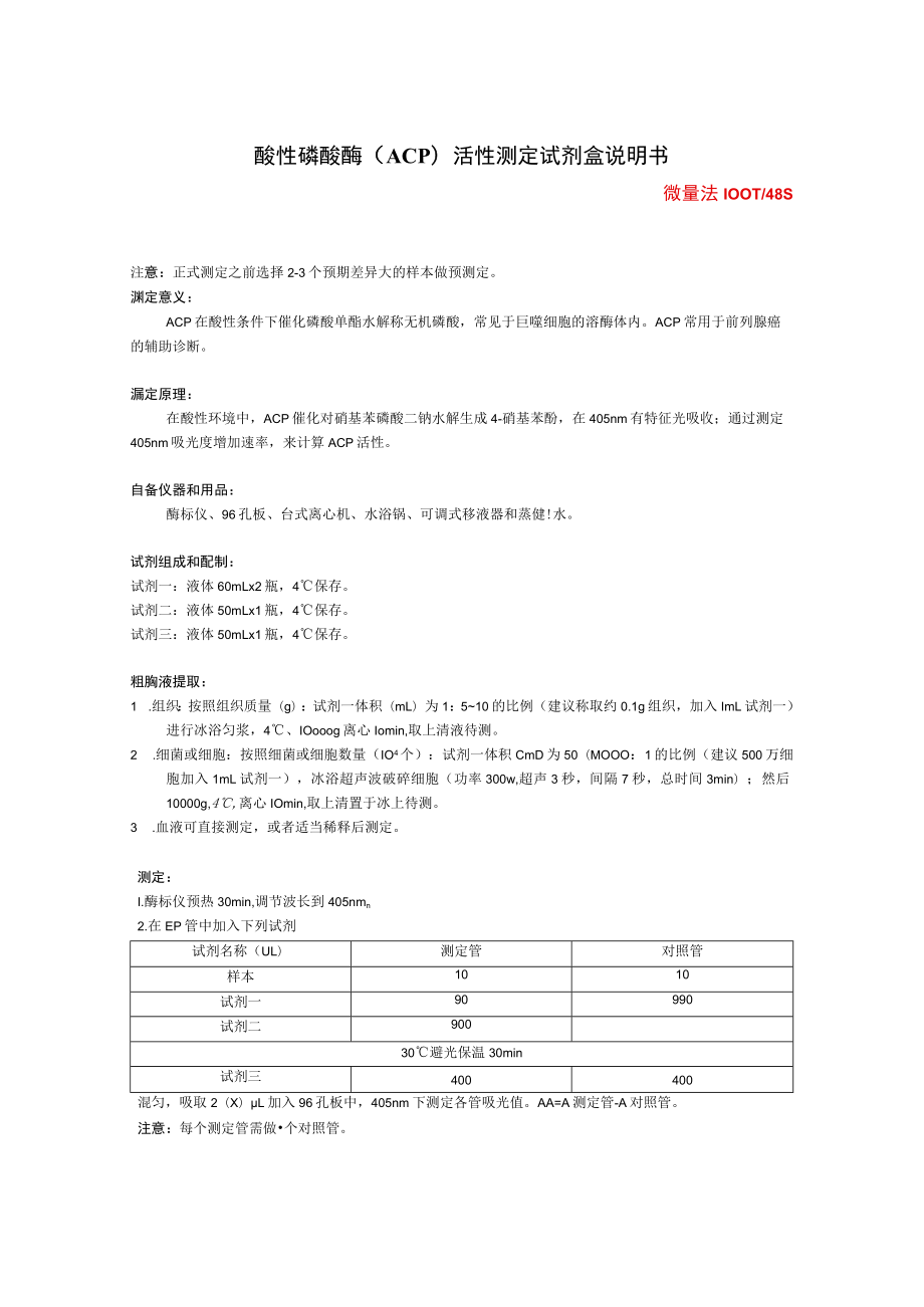 酸性磷酸酶ACP活性测定试剂盒说明书.docx_第1页