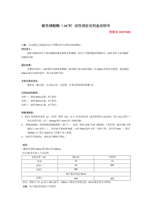 酸性磷酸酶ACP活性测定试剂盒说明书.docx