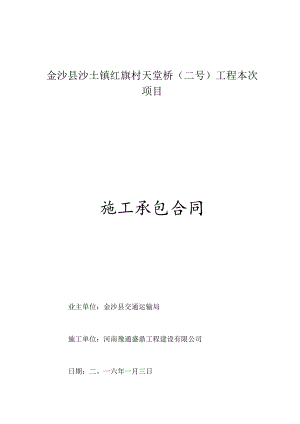 2023年整理-金沙县红旗村天堂桥二号工程施工承包合同模板.docx