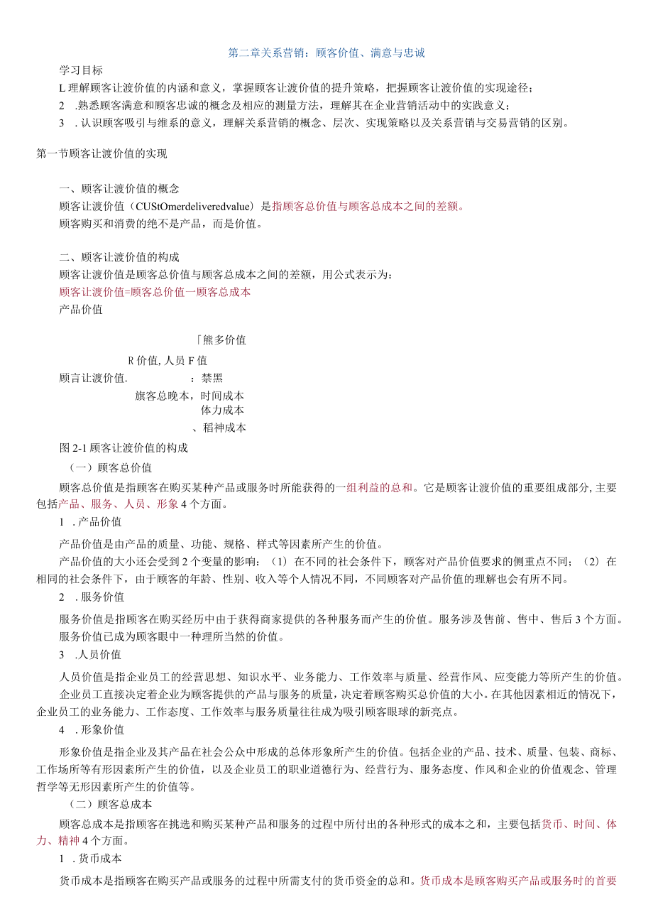 第二章关系营销顾客价值、满意与忠诚.docx_第1页