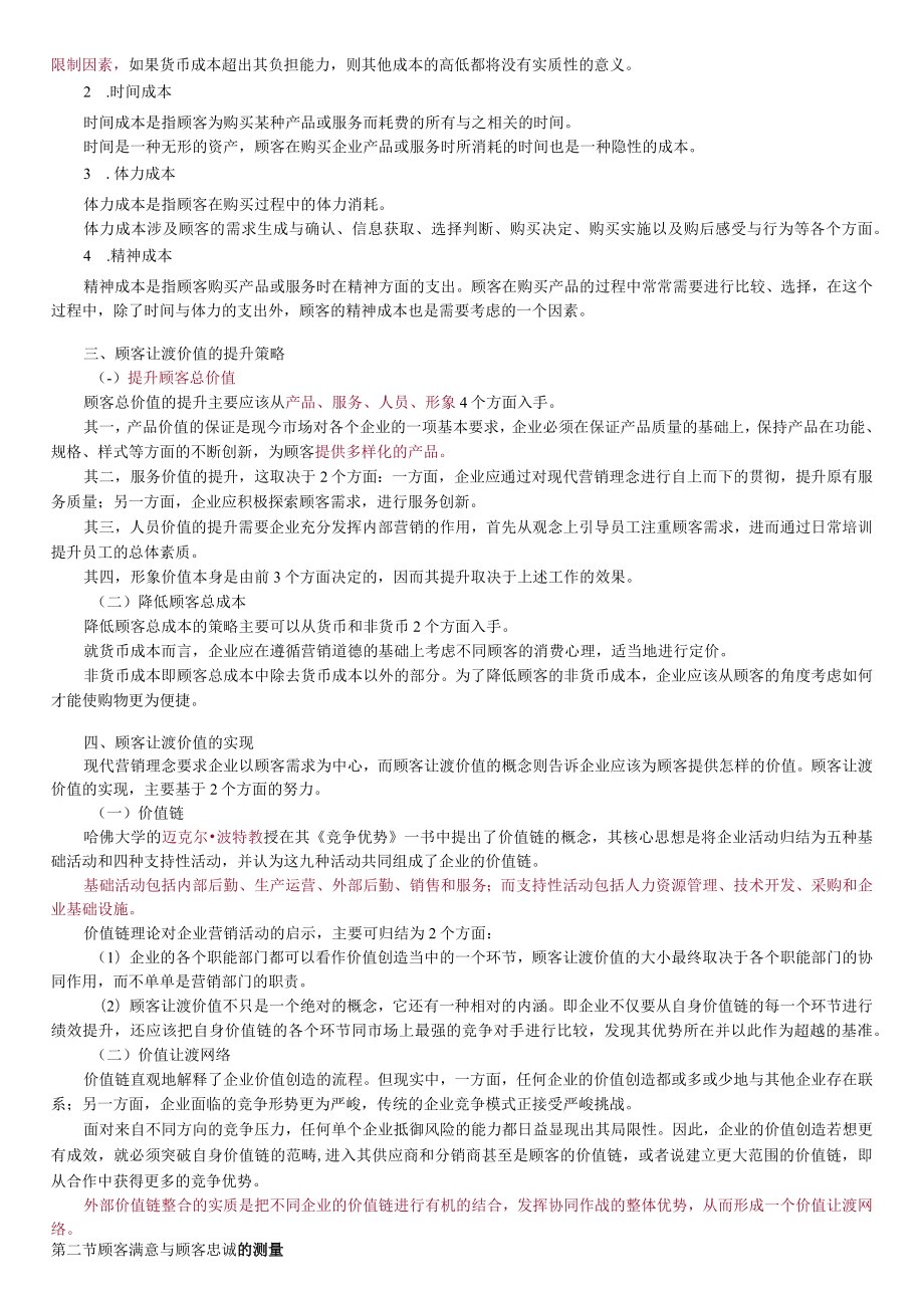 第二章关系营销顾客价值、满意与忠诚.docx_第2页