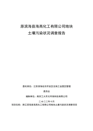 原滨海县海高化工有限公司地块土壤污染状况调查报告.docx