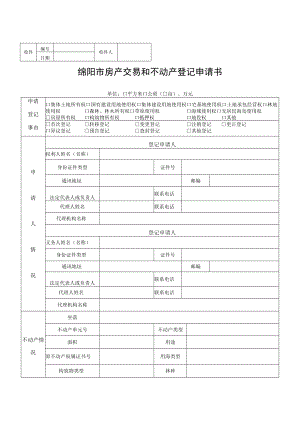 绵阳市房产交易和不动产登记申请书.docx