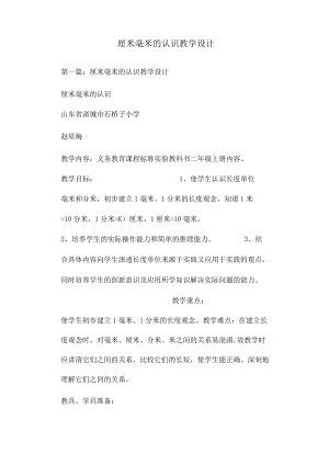 厘米毫米的认识教学设计.docx