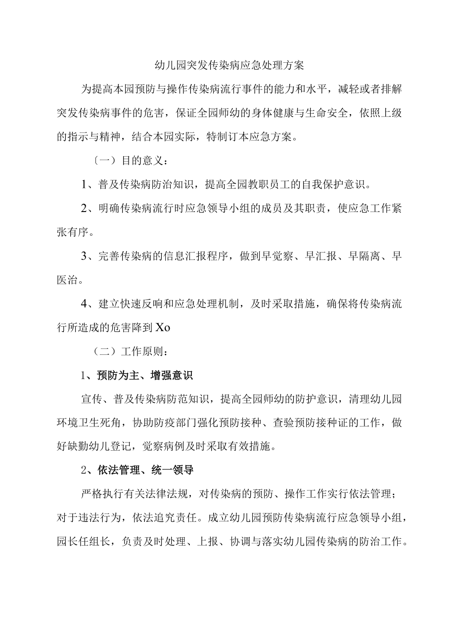 幼儿园突发传染病应急处理方案.docx_第1页