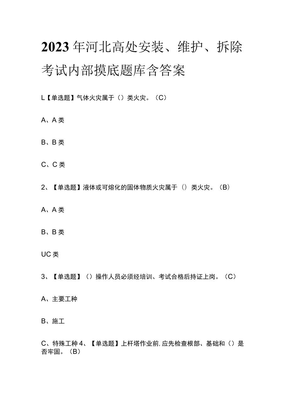 2023年河北高处安装、维护、拆除考试内部摸底题库含答案.docx_第1页