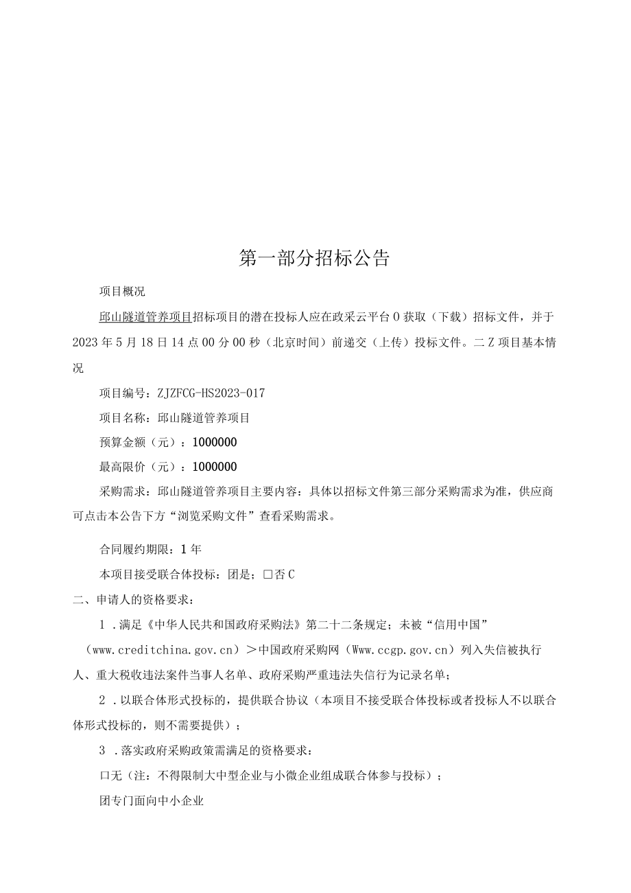 邱山隧道管养项目招标文件.docx_第3页