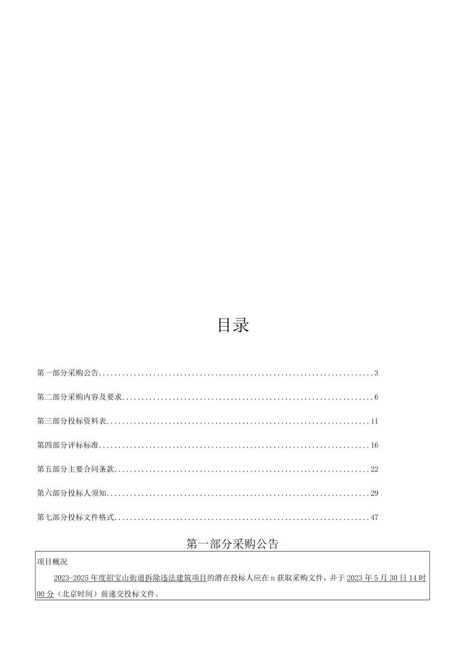 2023-2025年度大件垃圾清运外包服务项目（重发）招标文件.docx_第2页