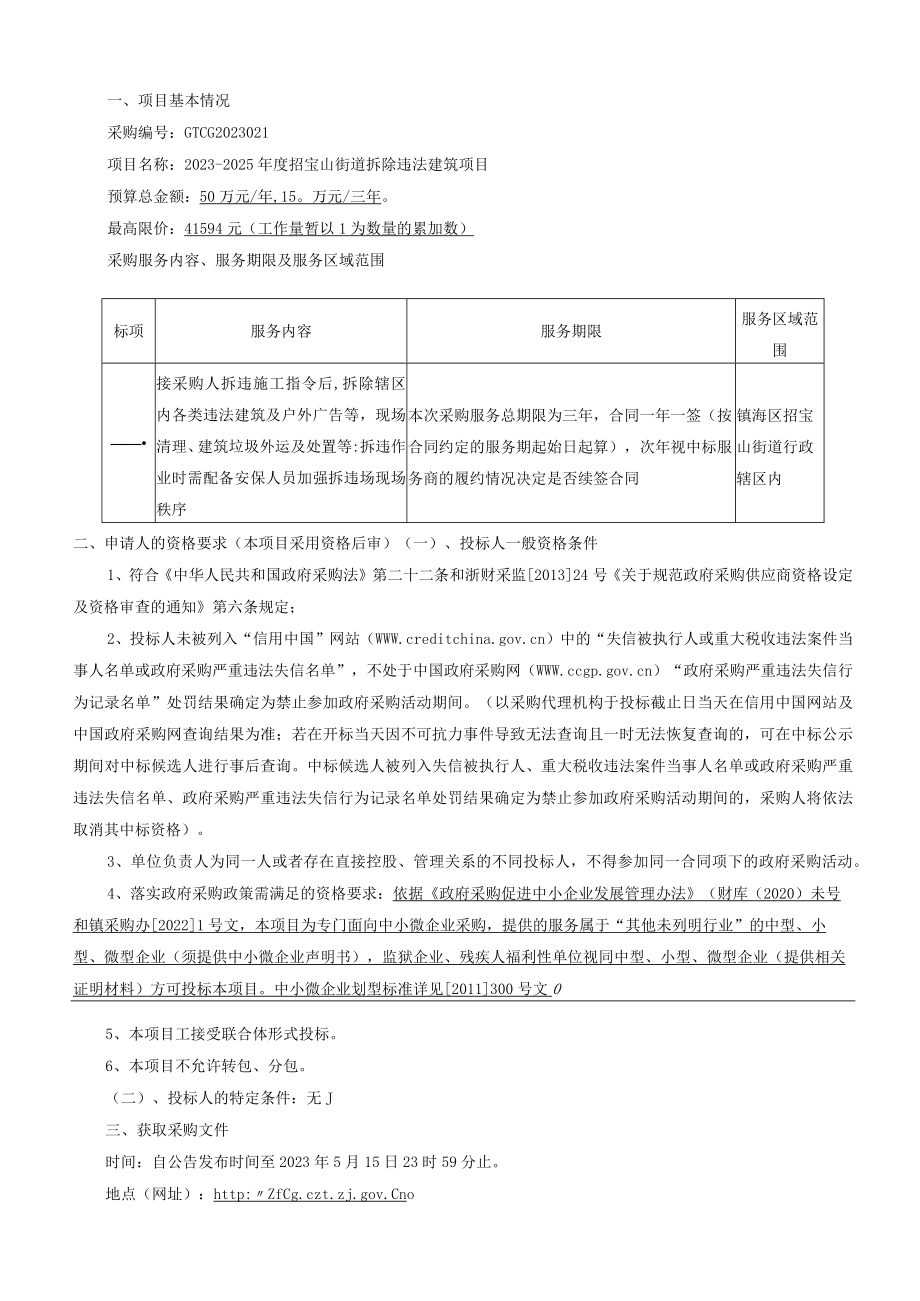 2023-2025年度大件垃圾清运外包服务项目（重发）招标文件.docx_第3页