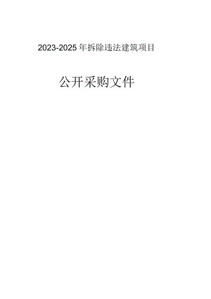 2023-2025年度大件垃圾清运外包服务项目（重发）招标文件.docx