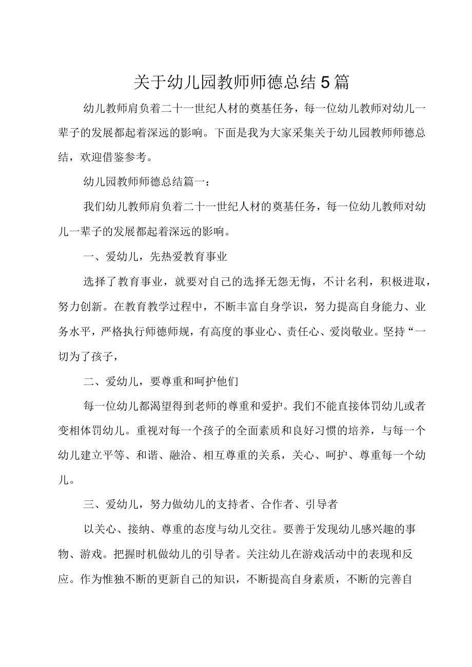 关于幼儿园教师师德总结.docx_第1页