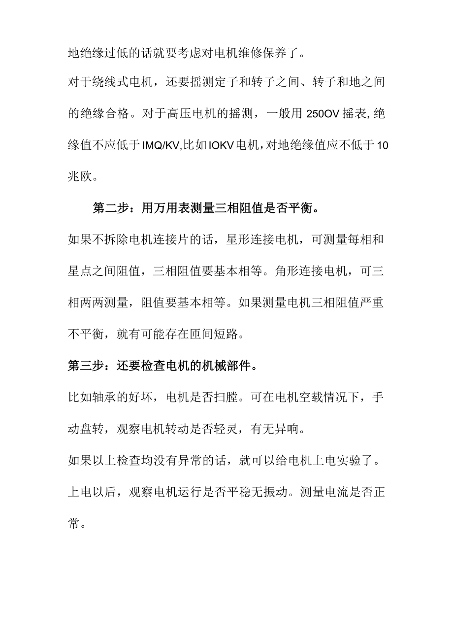 用摇表检测电机好坏的方法.docx_第2页