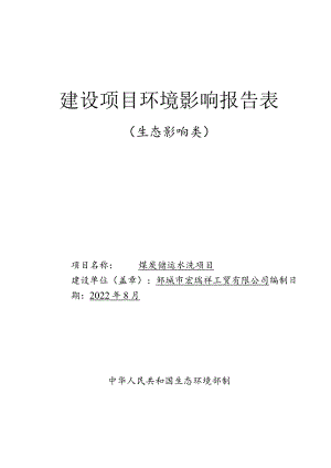 邹城市宏瑞祥工贸有限公司煤炭储运水洗项目环评报告表.docx