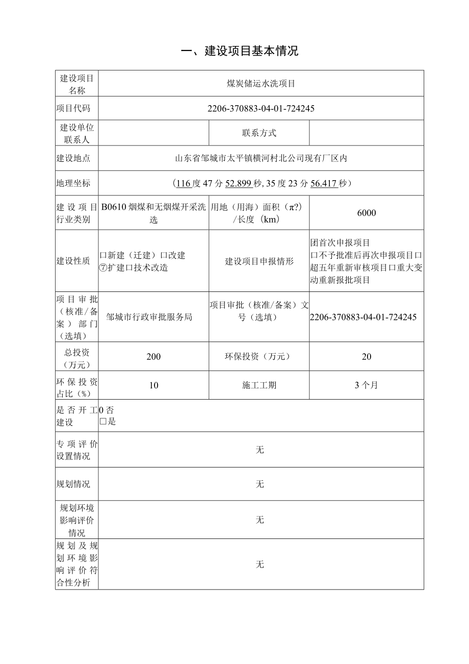 邹城市宏瑞祥工贸有限公司煤炭储运水洗项目环评报告表.docx_第2页