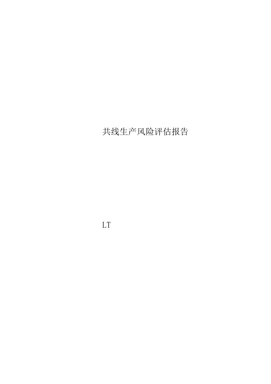 共线生产风险评估报告.docx_第1页