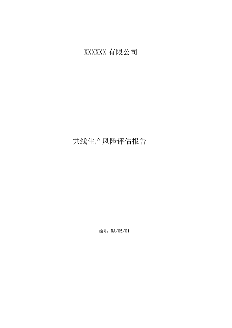 共线生产风险评估报告.docx_第2页