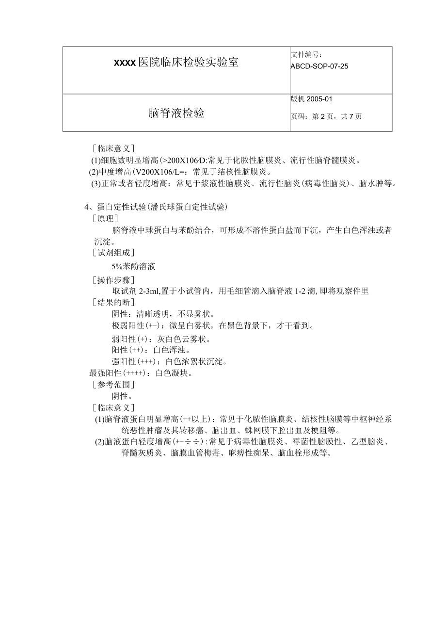 脑脊液检验标准操作程序SOP文件.docx_第2页