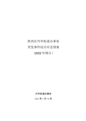 铁西区兴华街道办事处突发事件综合应急预案.docx