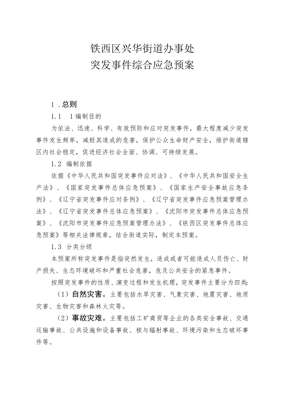 铁西区兴华街道办事处突发事件综合应急预案.docx_第2页