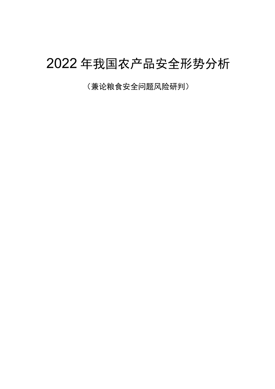 2022年我国农产品安全形势分析(兼论粮食安全问题风险研判).docx_第1页