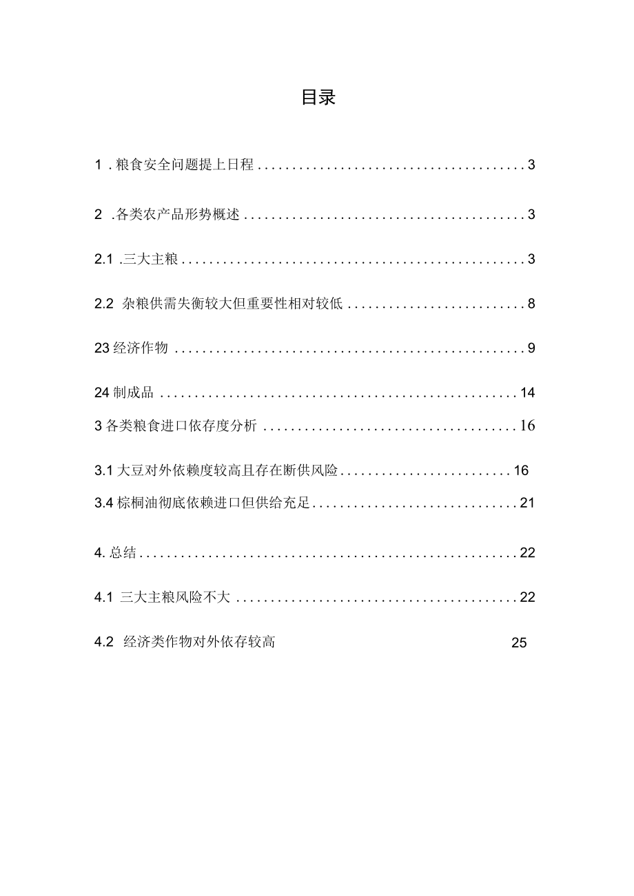 2022年我国农产品安全形势分析(兼论粮食安全问题风险研判).docx_第2页