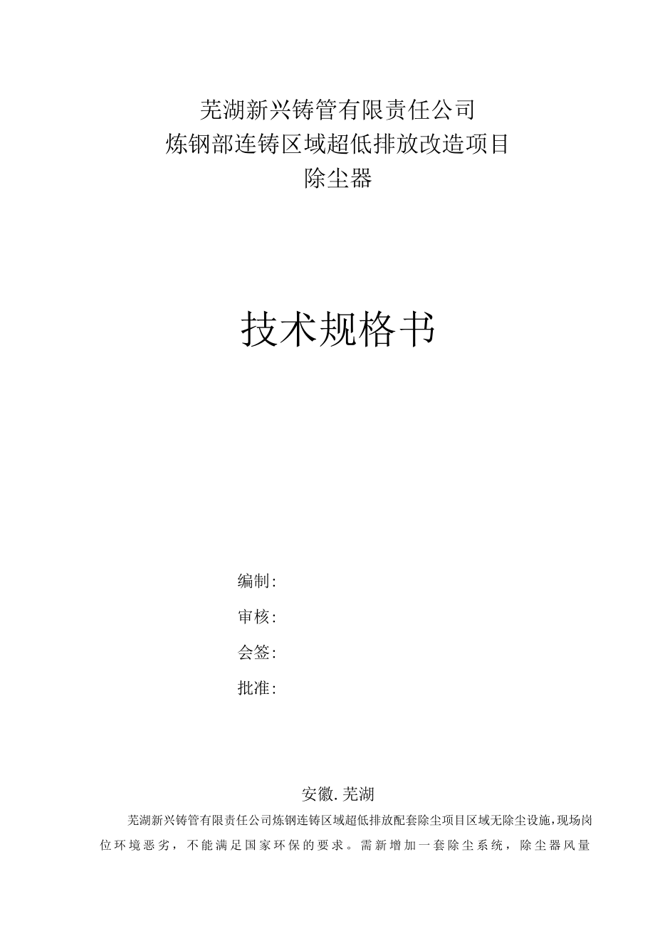 芜湖新兴铸管有限责任公司炼钢部连铸区域超低排放改造项目除尘器技术规格书.docx_第1页