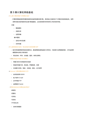 第5章计算机网络基础.docx