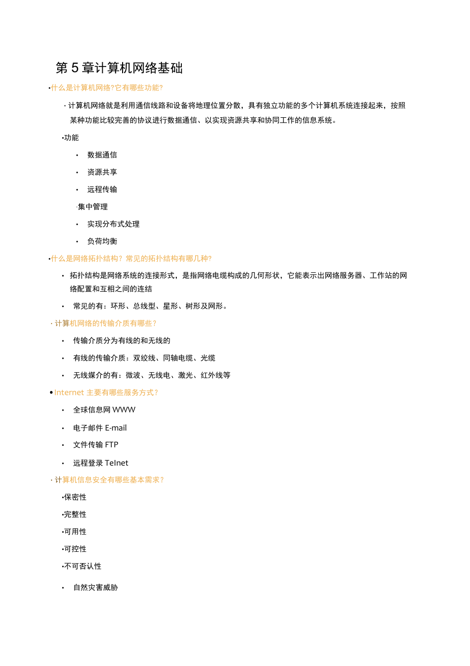 第5章计算机网络基础.docx_第1页