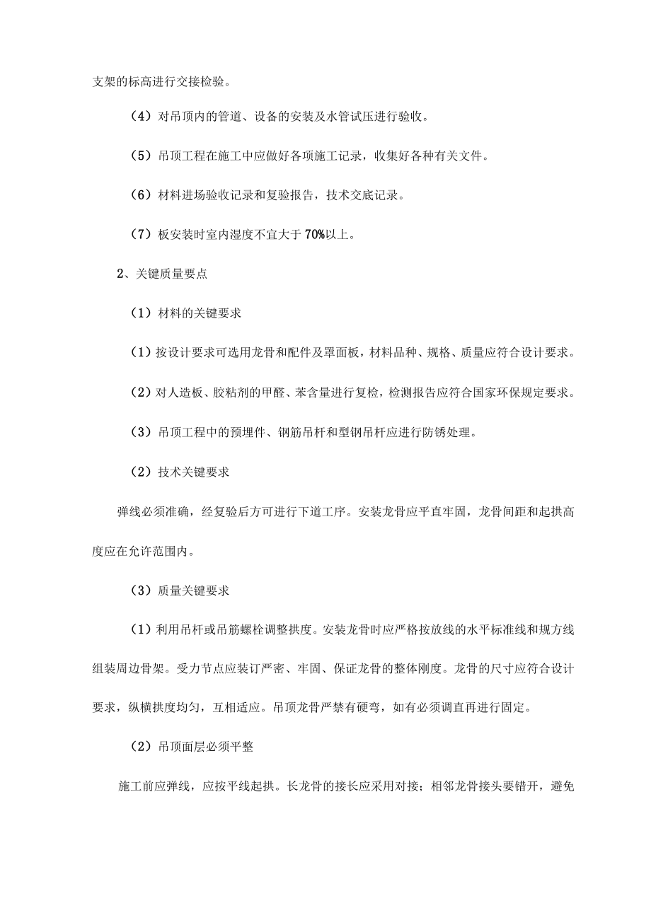 轻钢骨架活动罩面板顶棚施工工艺标准.docx_第2页