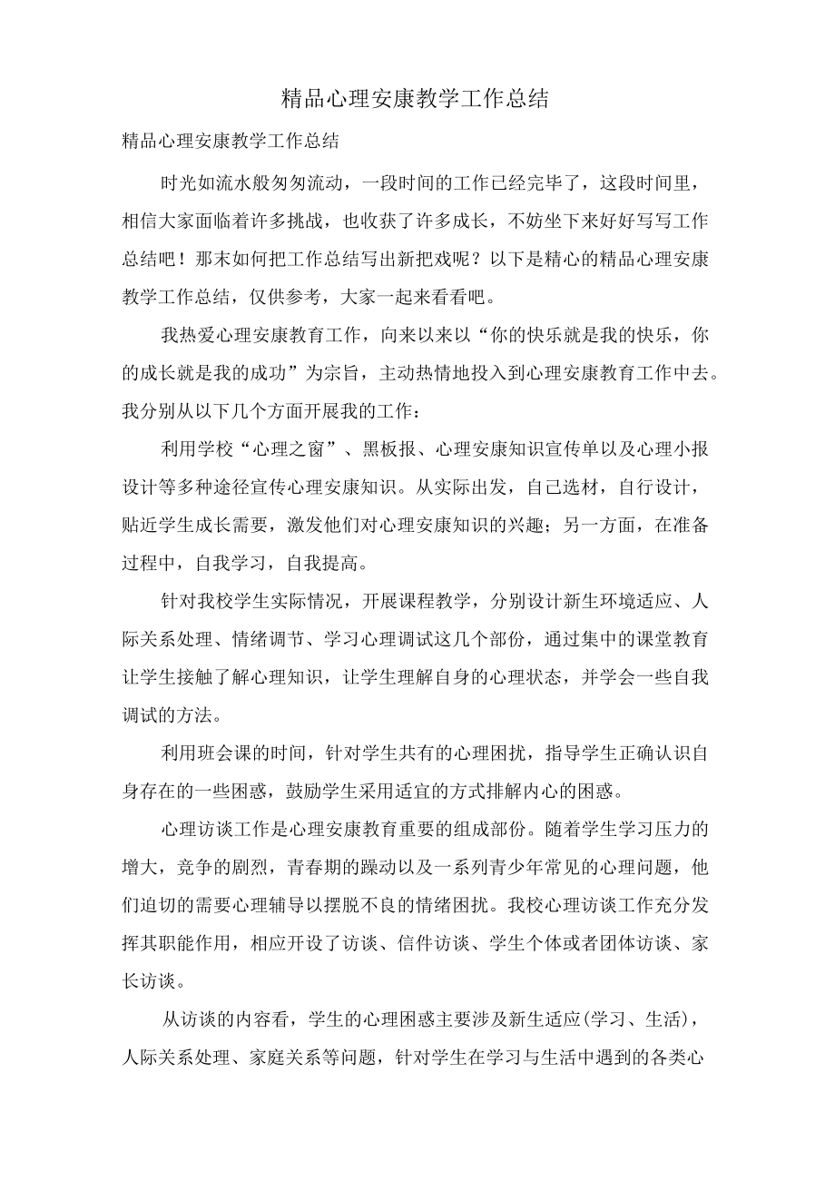 精品心理健康教学工作总结.docx_第1页