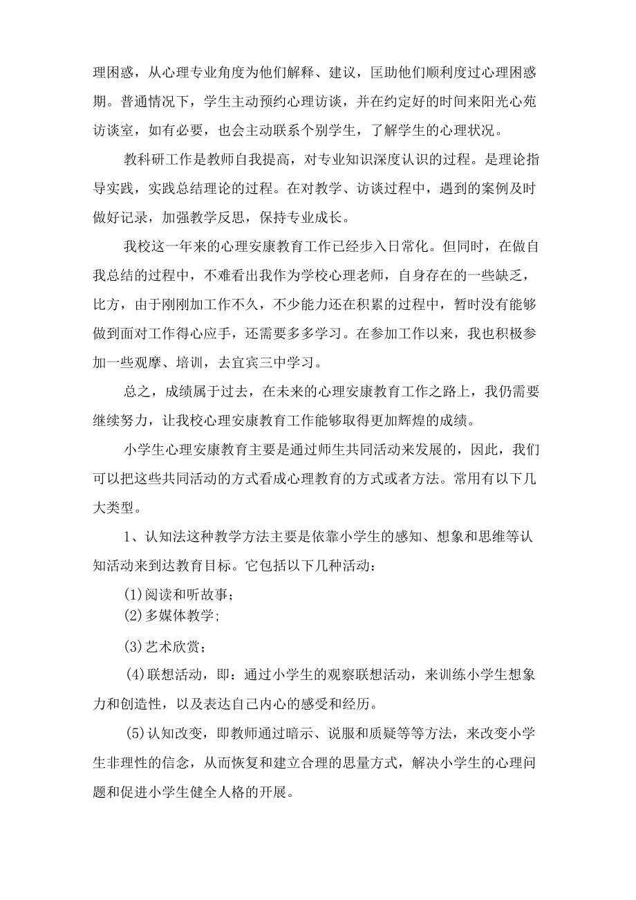 精品心理健康教学工作总结.docx_第2页