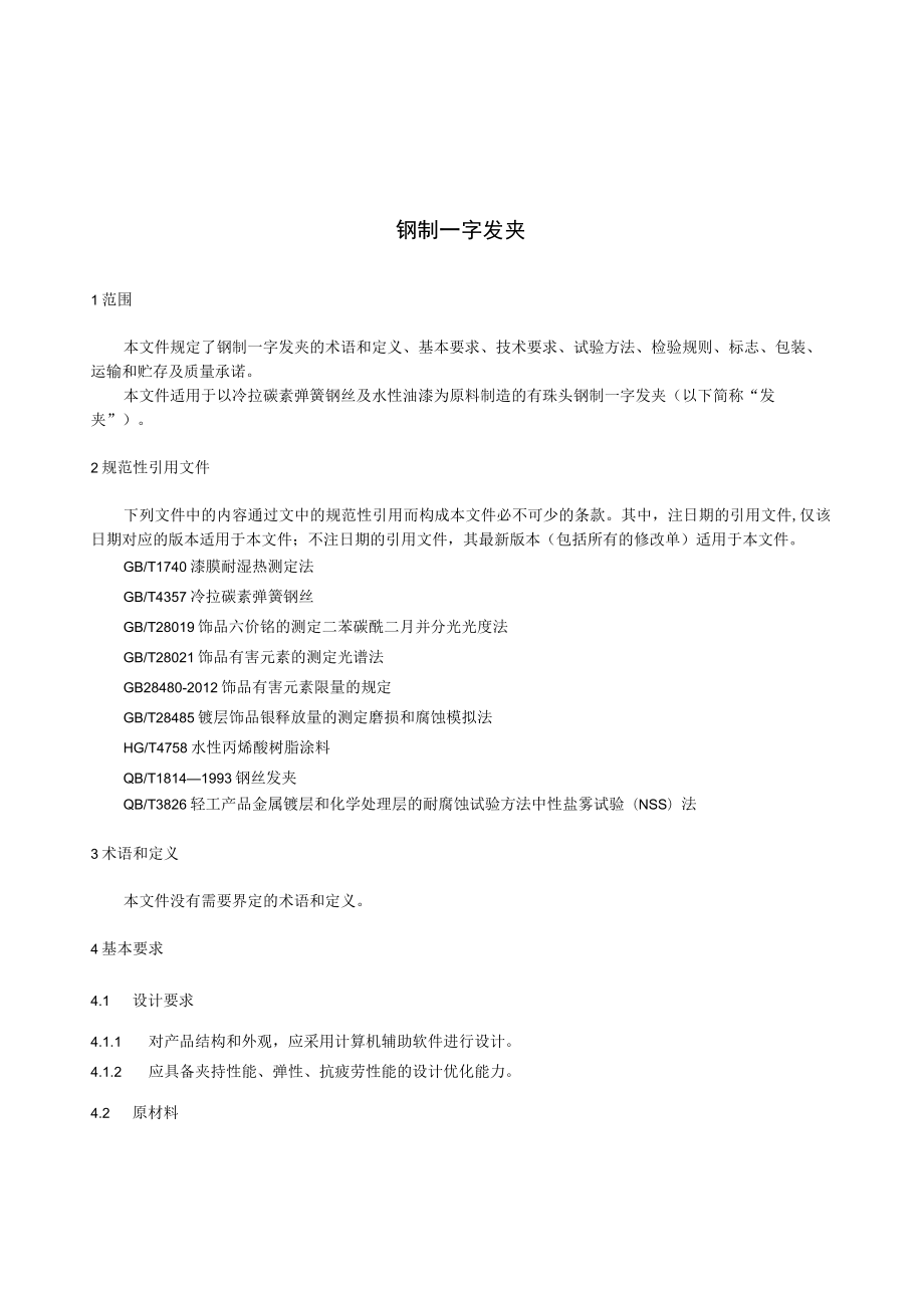 钢制一字发夹标准.docx_第3页